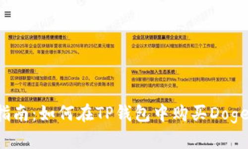 2023年完全指南：如何在TP钱包中购买Dogecoin（小狗币）