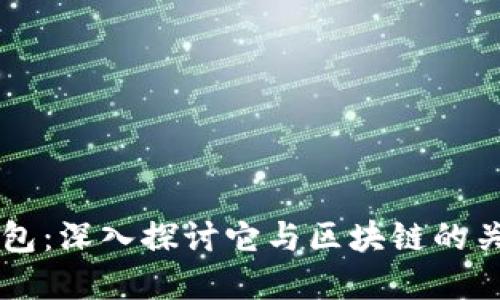 普拉斯钱包：深入探讨它与区块链的关系和应用