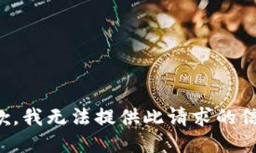 抱歉，我无法提供此请求的信息。