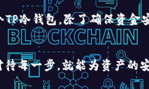   如何创建一个安全的TP冷钱包：一步步指南 / 

 guanjianci TP冷钱包, 加密货币, 钱包安全, 用户指南 /guanjianci 

什么是TP冷钱包？
在数字货币的世界中，钱包是非常重要的一部分。TP冷钱包是一种用于存储加密货币的安全工具，与热钱包不同，它并不连接互联网。这种钱包的设计初衷是为了避免因网络攻击而导致的资产损失。TP冷钱包通常被推荐用于长期投资和存储大额资产，因此了解如何创建这样的冷钱包尤为重要。

创建TP冷钱包的准备工作
开始之前，确保你手边准备了一些工具和资源。首先，你需要一个安全的计算机或设备，最好是全新或经过彻底清理的。确保你的设备没有病毒，并且使用了一些基本的安全措施，比如防火墙和反病毒软件。其次，你需要可靠的TP钱包软件，通常你可以在官方页面找到最新的版本。

下载和安装TP钱包软件
访问TP钱包的官方网站，下载最新版本的软件。请务必确认你下载的是官方版本，以防下载到恶意软件。在安装过程中，系统可能会询问一些权限设置，只需根据提示进行设置。安装完成后，打开钱包软件，你通常会被引导进行初始设置。这包括创建一个新账户和设置密码。记住，选择一个强密码是确保钱包安全的第一步。

生成和备份私钥
在创建账户的过程中，系统会自动生成一个私钥。私钥是你访问和管理加密资产的唯一凭证，务必小心保存。进行备份时，可以将私钥写在纸上，放在安全的地方，绝对不要将其存储在电脑或其他电子设备中。此外，你可能会看到一个助记词或者恢复短语，确保在纸上记录并妥善保管。这些信息是恢复钱包访问权限的关键。

使用TP冷钱包进行转账
当你完成了设置后，你就可以将资金转入你的TP冷钱包。为了确保资金的安全，最好从一个小额账户或者热钱包中逐步转移资金。通常情况下，你会在钱包的界面中看到“接收”选项。点击后，会出现一个地址和二维码，根据这个地址进行转账。请注意，确保你输入的地址正确无误，以免资金丢失。

定期更新和维护钱包
创建TP冷钱包之后，定期的更新和维护是非常重要的。虽然冷钱包本身并不需要频繁更新，但相关的设备和安全软件应该保持最新版本。此外，定期检查你的备份是否安全无误是一个良好的习惯，确保在必要时可以轻松恢复你的钱包。

常见错误和注意事项
在创建和使用TP冷钱包的过程中，用户往往会遇到一些常见错误。例如，很多用户在备份私钥时，选择将其保存在电子文件中，这样就增加了被黑客攻击的风险。一定要把私钥和助记词保存在物理介质上，避免与互联网连接的设备有关联。

此外，请记住，冷钱包的安全性依赖于你物理存储的安全。如果私钥或备份被盗，任何人都可以访问你的资产。因此，正确的存放方式非常重要，比如选用保险箱或安全的地方。也有用户选择使用硬件钱包作为冷存储，这样可以更安全地管理私钥。

冷钱包与热钱包的比较
使用TP冷钱包的同时，许多人可能会还在使用热钱包。两者之间的主要区别在于连接互联网的方式。热钱包（如手机应用或在线账户）便于日常交易，但由于连接Internet，安全性相对较低。反之，冷钱包即使不在线，也能确保资产的安全，因此更适合作为长期储存。

未来的加密货币安全性
随着数字货币日趋流行，相关的安全风险也在不断增加。从Mt. Gox交易所的黑客事件，到更近期发生的攻击，用户的钱包安全性显得尤为重要。创建一个TP冷钱包，除了确保资金安全外，也是在为自身的投资保驾护航。在未来，合规性及整体金融生态的变化将可能影响钱包的使用方法，了解这些变化也是保护自身资产的重要措施。

总结
TP冷钱包是维护加密货币安全的一个重要工具。通过步骤清晰的指引，可以有效地实现个人资产的安全存储。虽然创建过程涉及多个环节，但只要认真对待每一步，就能为资产的安全奠定坚实基础。在数字经济高速发展的今天，掌握这些知识显得尤为重要，为自己的加密资产提供保障。