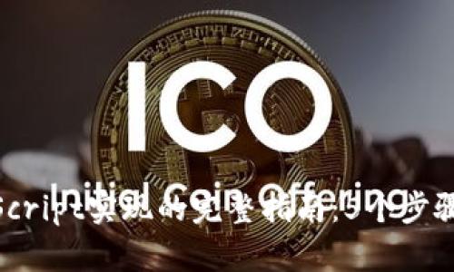 2023年USDT钱包JavaScript实现的完整指南：5个步骤轻松创建安全数字钱包