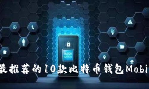2023年最推荐的10款比特币钱包Mobi下载指南