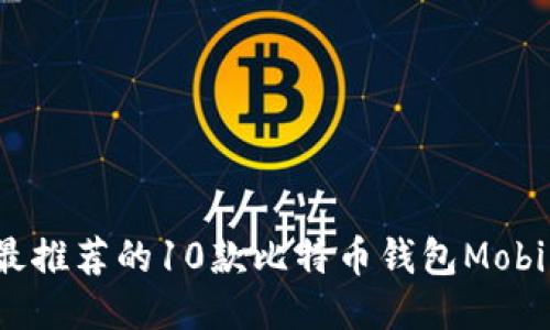 2023年最推荐的10款比特币钱包Mobi下载指南