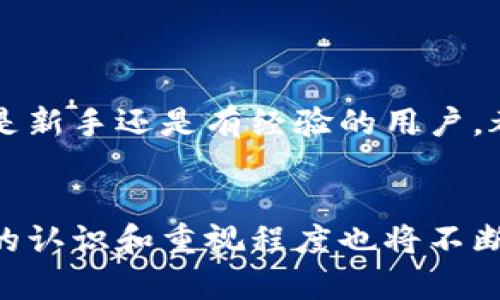 t p钱包添加代币安全性分析：是否会被盗号？

t p钱包, 添加代币, 安全性, 被盗号/guanjianci

引言
随着区块链技术的不断发展，越来越多的人开始使用数字钱包来管理自己的资产。其中，t p钱包因其便捷的操作和丰富的功能而被众多用户青睐。然而，关于在t p钱包中添加代币时是否会遭遇盗号的问题，也成为了用户关注的焦点。本文将深入分析这个问题，并提供一些实用的安全建议。

t p钱包的基本功能与使用场景
t p钱包主要用于存储和管理各种加密数字货币，用户可以方便地发送和接收资金。此外，t p钱包还支持不同类型的代币，使用户能够在一个平台上处理多种数字资产。
在实际使用中，很多用户选择在t p钱包中添加代币，以拓展自己的数字资产组合。这些代币可能来自于交易所跳板、ICO项目或个人投资。然而，在添加代币的过程中，用户需保持警惕，以防止潜在的安全风险。

安全隐患：添加代币可能遭遇的风险
添加代币的过程本身并不会导致盗号，但在某些情况下，用户的操作不当或者受到网络攻击，可能会导致账户被盗。以下是一些常见的安全隐患：
1. **钓鱼网站**：黑客可能会创建伪造的t p钱包网站。当用户通过这些网站输入自己的账号和密码时，信息会被窃取。因此，时刻确保访问官方网站非常重要。
2. **私钥泄露**：在某些情况下，用户可能需要导入私钥或助记词以便添加代币。如果用户将这些信息输入到不安全的平台或外部设备上，则存在私钥泄露的风险。
3. **恶意软件**：一些恶意软件可能在用户的设备上进行隐藏操作，记录用户的操作行为，从而窃取账户信息。用户需定期进行杀毒和防御，以降低感染风险。
4. **安全设置失误**：t p钱包的一些安全设置可能容易被忽视，比如双重认证、设置强密码等。忽略这些设置可能会使账户面临更大的风险。

如何确保在t p钱包中添加代币的安全性
确保安全添加代币，用户可以采取以下措施：
1. **使用官方渠道**：在添加代币时，一定要通过t p钱包的官方渠道进行，避免在可疑的第三方网站进行操作。
2. **加强安全措施**：设置复杂密码，并启用双重认证。这能为账户增加额外的安全保护层。
3. **定期检查账户活动**：用户应定期审查自己的账户活动，查看是否有不明的交易记录。如发现任何异常，应立即更改密码并联系官方客服。
4. **保持软件更新**：确保钱包软件和设备操作系统都保持最新版本，及时更新以修正已知的安全漏洞。

总结
虽然t p钱包在添加代币的过程中可能面临一定的安全风险，但只要用户保持警惕、采取有效的安全措施，完全可以有效地降低被盗号的风险。无论是新手还是有经验的用户，都要时刻关注安全问题，确保自己的资产安全。通过遵守这些基本的安全建议，你能够享受到t p钱包带来的便利，同时保护好自己的数字资产。

未来展望
随着数字货币的流行，未来会有更多用户加入到加密资产的管理过程中。t p钱包等数字钱包也将不断提升其安全性和用户体验。同时，用户对安全的认识和重视程度也将不断提高，希望大家在享受投资带来的乐趣的同时，也能充分考虑资产的安全。只有这样，才能在风险与收益之间找到一个良好的平衡，实现资产的倍增。