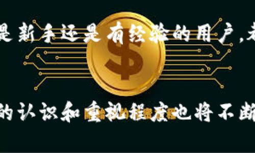 t p钱包添加代币安全性分析：是否会被盗号？

t p钱包, 添加代币, 安全性, 被盗号/guanjianci

引言
随着区块链技术的不断发展，越来越多的人开始使用数字钱包来管理自己的资产。其中，t p钱包因其便捷的操作和丰富的功能而被众多用户青睐。然而，关于在t p钱包中添加代币时是否会遭遇盗号的问题，也成为了用户关注的焦点。本文将深入分析这个问题，并提供一些实用的安全建议。

t p钱包的基本功能与使用场景
t p钱包主要用于存储和管理各种加密数字货币，用户可以方便地发送和接收资金。此外，t p钱包还支持不同类型的代币，使用户能够在一个平台上处理多种数字资产。
在实际使用中，很多用户选择在t p钱包中添加代币，以拓展自己的数字资产组合。这些代币可能来自于交易所跳板、ICO项目或个人投资。然而，在添加代币的过程中，用户需保持警惕，以防止潜在的安全风险。

安全隐患：添加代币可能遭遇的风险
添加代币的过程本身并不会导致盗号，但在某些情况下，用户的操作不当或者受到网络攻击，可能会导致账户被盗。以下是一些常见的安全隐患：
1. **钓鱼网站**：黑客可能会创建伪造的t p钱包网站。当用户通过这些网站输入自己的账号和密码时，信息会被窃取。因此，时刻确保访问官方网站非常重要。
2. **私钥泄露**：在某些情况下，用户可能需要导入私钥或助记词以便添加代币。如果用户将这些信息输入到不安全的平台或外部设备上，则存在私钥泄露的风险。
3. **恶意软件**：一些恶意软件可能在用户的设备上进行隐藏操作，记录用户的操作行为，从而窃取账户信息。用户需定期进行杀毒和防御，以降低感染风险。
4. **安全设置失误**：t p钱包的一些安全设置可能容易被忽视，比如双重认证、设置强密码等。忽略这些设置可能会使账户面临更大的风险。

如何确保在t p钱包中添加代币的安全性
确保安全添加代币，用户可以采取以下措施：
1. **使用官方渠道**：在添加代币时，一定要通过t p钱包的官方渠道进行，避免在可疑的第三方网站进行操作。
2. **加强安全措施**：设置复杂密码，并启用双重认证。这能为账户增加额外的安全保护层。
3. **定期检查账户活动**：用户应定期审查自己的账户活动，查看是否有不明的交易记录。如发现任何异常，应立即更改密码并联系官方客服。
4. **保持软件更新**：确保钱包软件和设备操作系统都保持最新版本，及时更新以修正已知的安全漏洞。

总结
虽然t p钱包在添加代币的过程中可能面临一定的安全风险，但只要用户保持警惕、采取有效的安全措施，完全可以有效地降低被盗号的风险。无论是新手还是有经验的用户，都要时刻关注安全问题，确保自己的资产安全。通过遵守这些基本的安全建议，你能够享受到t p钱包带来的便利，同时保护好自己的数字资产。

未来展望
随着数字货币的流行，未来会有更多用户加入到加密资产的管理过程中。t p钱包等数字钱包也将不断提升其安全性和用户体验。同时，用户对安全的认识和重视程度也将不断提高，希望大家在享受投资带来的乐趣的同时，也能充分考虑资产的安全。只有这样，才能在风险与收益之间找到一个良好的平衡，实现资产的倍增。