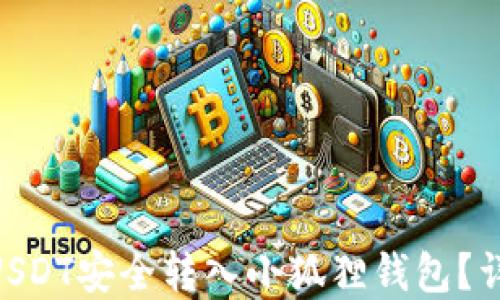 
2023年如何将USDT安全转入小狐狸钱包？详解6个关键步骤