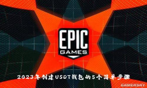 2023年创建USDT钱包的5个简单步骤