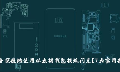 如何安全便捷地使用以太坊钱包提现闪兑？7大实用技巧解析