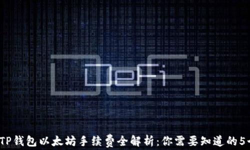 
2023年TP钱包以太坊手续费全解析：你需要知道的5个关键点