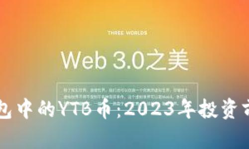 深入了解TP钱包中的YTB币：2023年投资前景与潜力分析