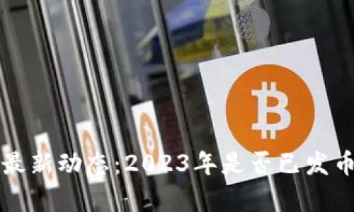 比特派钱包最新动态：2023年是否已发币并影响分析