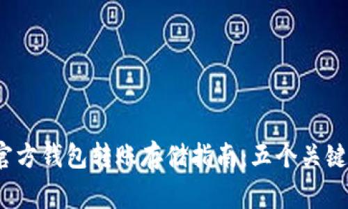 2023年以太坊官方钱包转账存储指南：五个关键步骤与注意事项