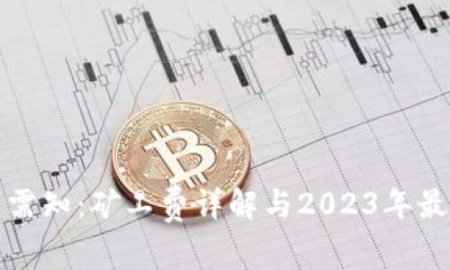 TP钱包卖币需知：矿工费详解与2023年最新交易规则