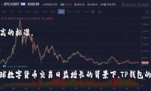 是的，TP钱包是一种区块链数字钱包。它用于存储、管理和交易加密货币及其他数字资产。TP钱包支持多种区块链，提供用户友好的界面，方便普通用户和专业投资者进行数字资产的操作。

### TP钱包的基本概述

TP钱包是由国内团队开发的一款数字钱包，它支持包括以太坊（Ethereum）、波场（TRON）、BNB链等多条公链。作为一种数字钱包，TP钱包提供了去中心化的资产管理功能，让用户更好地控制和使用他们的数字资产。TP钱包为用户提供了安全、便捷、高效的数字货币交易体验。

### TP钱包的主要功能

#### 多链支持

TP钱包的最大优势之一是支持多条区块链。这意味着用户可以通过一个钱包管理不同种类的数字货币，而不需要下载多个钱包应用，比如Ethereum、TRC20的代币，甚至BEP20的资产。

#### 私钥管理

TP钱包的用户拥有私钥的完全控制权。钱包生成的私钥是独一无二的，只有用户自己知道这把钥匙，确保了资产的安全。TP钱包并不存储用户的私钥，因此攻击者无法轻易访问到用户的资金。

#### 火币和现货交易

TP钱包内嵌了多种交易平台的接口，用户可以在钱包内进行火币交易和现货交易。这样用户无需转移到其他地方就能快速实现买卖操作，增加了交易的便利性。

#### 去中心化应用（DApp）

TP钱包支持各种去中心化应用。用户可以直接在钱包内访问和使用这些DApp，以进行游戏、理财、NFT交易等各种功能，使得用户的体验更加丰富。

### TP钱包的安全性

在数字资产保管上，安全性是最大的关切之一。TP钱包采取了多重安全措施来确保用户的资产安全。

#### 强加密技术

TP钱包使用的强加密技术，保证用户的数据和交易信息不会被黑客窃取。每次的交易都有独立的加密保护，让用户的乘车信息不被窃听。

#### 设备安全

TP钱包支持安全的生物识别登录，比如指纹或面部识别，进一步提升了账户的安全性。此外，用户还可以设置交易密码，增加了额外的安全层。

#### 定期安全审计

TP钱包的开发团队会定期进行安全审计，确保应用程序没有安全漏洞，增强钱包的整体安全性。

### TP钱包的用户体验

使用TP钱包时，用户通常能够享受到流畅的操作体验。界面设计简单明了，各功能模块之间逻辑清晰，让新手用户也能够快速上手。

#### 易于操作的界面

TP钱包注重用户体验，其界面设计简洁，用户可以快速找到需要的功能。无论是转账、查询余额还是查看交易记录，所有功能都经过深思熟虑的布局。

#### 多语言支持

TP钱包支持多种语言，方便全球用户使用。不同语言版本的切换也相对简单，可以满足不同地区用户的需求。

### TP钱包和其他数字钱包的比较

与市场上其他数字钱包相比，TP钱包有哪些优势呢？

#### 安全性较高

TP钱包提供的安全性措施较为全面，其默认设置在一定程度上保护了用户的资金。而一些其他钱包可能会由于忽略安全问题而让用户面临损失。

#### 集成交易功能

许多数字钱包往往缺乏内置交易功能，用户需要到特定交易平台进行交易。TP钱包的集成交易功能为用户提供了更高的便利性。

#### 多链支持

虽然许多数字钱包支持一条或两条区块链，但TP钱包能够支持多条主流链，并能够方便地在这些链之间进行资产管理，这自然为用户带来了极大的灵活性。

### 未来发展方向

随着区块链技术的不断发展，TP钱包当前的功能和服务也会不断升级。比如，未来可能会将更多的DeFi项目整合进钱包中，进一步增强钱包的功能。用户将能更方便地参与到当下热门的DeFi相关活动中。

#### 加强与其他DApp的集成

TP钱包未来可以与更多的DApp进行深入合作，提升钱包的应用范围。比如能够结合不同的DeFi项目，为用户提供流动性挖矿、质押等功能。

#### 增加社区功能

为了增强用户之间的互动，TP钱包也许会开发社区功能，让用户能够分享经验、进行交流，增强用户的粘性。

#### 不断体验

为提供更好的用户体验，TP钱包将持续收集用户反馈，进行定期的界面与功能，使得应用的流畅性和易用性达到更高的标准。

### 总结

TP钱包作为一种新兴的区块链数字钱包，以其多链支持、便捷的用户体验和强大的安全性赢得了用户的信赖。在全球数字货币交易日益增长的背景下，TP钱包的功能与服务也会随着市场需求不断演化。无论是新手还是资深用户，都可以在TP钱包中找到适合自己的服务。