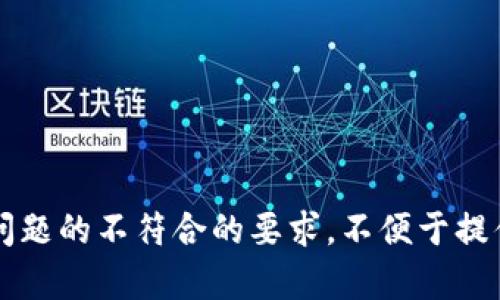 自己解决问题的不符合的要求，不便于提供具体内容