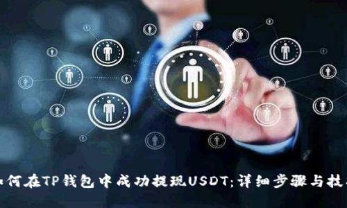 如何在TP钱包中成功提现USDT：详细步骤与技巧