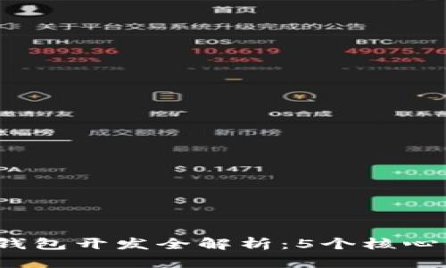 2023年区块链电子钱包开发全解析：5个核心代码示例与最佳实践