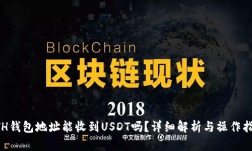 ETH钱包地址能收到USDT吗？详细解析与操作指南