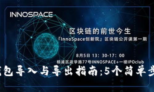 2023年区块链钱包导入与导出指南：5个简单步骤教你轻松操作