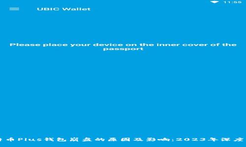 比特币Plus钱包崩盘的原因及影响:2023年深度分析