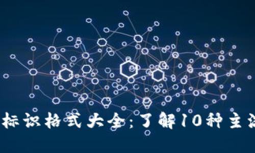 2023年虚拟币钱包标识格式大全：了解10种主流加密货币地址结构