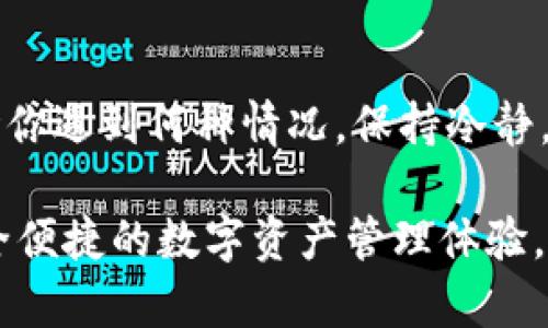   解决TP钱包中币标不显示余额的7个方法 / 

 guanjianci TP钱包,币图标,显示余额,数字钱包 /guanjianci 

引言
在当今数字化金融时代，众多用户开始使用各种数字钱包来管理他们的加密资产。而TP钱包作为一种广受欢迎的数字钱包，允许用户安全、便捷地存储和转账各类数字货币。然而，有用户反映，TP钱包中的币图标不显示余额，这让他们感到困惑和不安。本文将深入探讨可能导致这一问题的原因，并提供几种实用的解决方法。

1. 网络连接问题
首先，数字钱包的使用离不开稳定的网络连接。如果你的TP钱包在连接互联网时出现问题，可能导致钱包无法正常加载余额。你可以尝试连接到不同的WiFi，或者切换至数据网络，看看问题是否依旧存在。

有时，网络延迟也可能导致余额显示不及时。检查你的网络速度，确认是否有其他应用程序在占用带宽。如果网络正常，继续探索其他可能的原因。

2. 钱包版本问题
确保你使用的是TP钱包的最新版本。手机和电脑应用经常会发布更新，以修复已知的问题和漏洞。如果你使用的版本较旧，可能会遇到显示问题。操作系统的兼容性也可能影响应用的性能。

访问TP钱包的官方网站或应用商店，检查是否有新的版本可供下载。如有必要，执行更新操作，以确保你获得最佳的使用体验。

3. 缓存和数据问题
应用程序在使用过程中可能会累积大量的缓存数据，导致显示问题。对于TP钱包来说，清理缓存和数据也许会有所帮助。你可以通过手机的设置进入应用程序管理，找到TP钱包，选择清除缓存和数据的选项。

清除缓存后，重新打开应用，查看币图标是否恢复正常显示。这一方法适用于许多其他应用程序的问题，能够有效解决小故障。

4. 多种币种的支持问题
TP钱包支持多种币种，如果你在使用某种特定币种时余额未显示，可能是该币种与TP钱包的兼容性有问题。你可以尝试查看TP钱包的官方网站，确认它支持你正在使用的币种，以及是否存在已知的问题。

若问题依旧存在，考虑将该币种转移到其他兼容性更强的钱包中，或者联系TP钱包的客户服务寻求支持。

5. 账户安全及验证问题
在某些情况下，为了保障用户的资金安全，TP钱包会实施一系列验证措施。如果你的账户存在异常登录记录或者未完成的身份验证，也可能导致余额未能正常显示。

建议及时检查账户安全设置，完成所有必要的验证步骤，确保账户处于安全状态后，再次查看余额是否正常。

6. 与钱包相关的技术问题
有时候，TP钱包服务后台可能因为服务器维护或技术问题而暂时无法显示余额。这种情况相对较少见，但是还是不能排除。你可以访问TP钱包的官方社交媒体平台和论坛，查看是否有其他用户反馈类似问题。

如果发现官方发布了维护消息，耐心等待维护结束，通常问题会得到解决。

7. 联系客户支持
如果你尝试了以上所有方法，但是余额依旧无法显示，那就需要考虑寻求TP钱包的客户支持。在联系支持团队时，尽量详细描述你的问题，包括你所使用的设备、操作系统版本以及具体的操作步骤。

这种方式不仅能帮助你解决当前的问题，也能让开发团队了解到用户在使用过程中的各种体验，从而不断产品。

总结
面对TP钱包中币图标不显示余额的情况，解决方案虽然不尽相同，但通过网络检查、软件更新、缓存清理等方式，用户通常能够解决大部分问题。无论你遇到何种情况，保持冷静，遵循上述步骤，通常都能找到问题所在。

最后，随着数字货币市场的发展和技术的不断进步，保持对钱包应用的更新和了解是非常重要的。希望本文能够帮助你更好地使用TP钱包，享受安全便捷的数字资产管理体验。