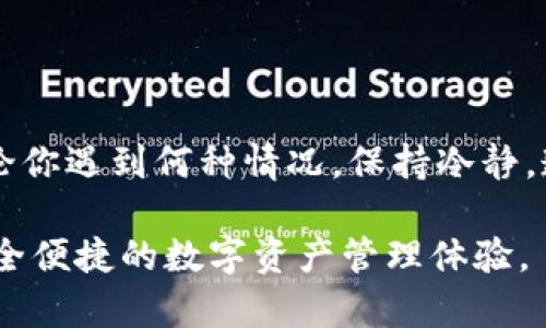   解决TP钱包中币标不显示余额的7个方法 / 

 guanjianci TP钱包,币图标,显示余额,数字钱包 /guanjianci 

引言
在当今数字化金融时代，众多用户开始使用各种数字钱包来管理他们的加密资产。而TP钱包作为一种广受欢迎的数字钱包，允许用户安全、便捷地存储和转账各类数字货币。然而，有用户反映，TP钱包中的币图标不显示余额，这让他们感到困惑和不安。本文将深入探讨可能导致这一问题的原因，并提供几种实用的解决方法。

1. 网络连接问题
首先，数字钱包的使用离不开稳定的网络连接。如果你的TP钱包在连接互联网时出现问题，可能导致钱包无法正常加载余额。你可以尝试连接到不同的WiFi，或者切换至数据网络，看看问题是否依旧存在。

有时，网络延迟也可能导致余额显示不及时。检查你的网络速度，确认是否有其他应用程序在占用带宽。如果网络正常，继续探索其他可能的原因。

2. 钱包版本问题
确保你使用的是TP钱包的最新版本。手机和电脑应用经常会发布更新，以修复已知的问题和漏洞。如果你使用的版本较旧，可能会遇到显示问题。操作系统的兼容性也可能影响应用的性能。

访问TP钱包的官方网站或应用商店，检查是否有新的版本可供下载。如有必要，执行更新操作，以确保你获得最佳的使用体验。

3. 缓存和数据问题
应用程序在使用过程中可能会累积大量的缓存数据，导致显示问题。对于TP钱包来说，清理缓存和数据也许会有所帮助。你可以通过手机的设置进入应用程序管理，找到TP钱包，选择清除缓存和数据的选项。

清除缓存后，重新打开应用，查看币图标是否恢复正常显示。这一方法适用于许多其他应用程序的问题，能够有效解决小故障。

4. 多种币种的支持问题
TP钱包支持多种币种，如果你在使用某种特定币种时余额未显示，可能是该币种与TP钱包的兼容性有问题。你可以尝试查看TP钱包的官方网站，确认它支持你正在使用的币种，以及是否存在已知的问题。

若问题依旧存在，考虑将该币种转移到其他兼容性更强的钱包中，或者联系TP钱包的客户服务寻求支持。

5. 账户安全及验证问题
在某些情况下，为了保障用户的资金安全，TP钱包会实施一系列验证措施。如果你的账户存在异常登录记录或者未完成的身份验证，也可能导致余额未能正常显示。

建议及时检查账户安全设置，完成所有必要的验证步骤，确保账户处于安全状态后，再次查看余额是否正常。

6. 与钱包相关的技术问题
有时候，TP钱包服务后台可能因为服务器维护或技术问题而暂时无法显示余额。这种情况相对较少见，但是还是不能排除。你可以访问TP钱包的官方社交媒体平台和论坛，查看是否有其他用户反馈类似问题。

如果发现官方发布了维护消息，耐心等待维护结束，通常问题会得到解决。

7. 联系客户支持
如果你尝试了以上所有方法，但是余额依旧无法显示，那就需要考虑寻求TP钱包的客户支持。在联系支持团队时，尽量详细描述你的问题，包括你所使用的设备、操作系统版本以及具体的操作步骤。

这种方式不仅能帮助你解决当前的问题，也能让开发团队了解到用户在使用过程中的各种体验，从而不断产品。

总结
面对TP钱包中币图标不显示余额的情况，解决方案虽然不尽相同，但通过网络检查、软件更新、缓存清理等方式，用户通常能够解决大部分问题。无论你遇到何种情况，保持冷静，遵循上述步骤，通常都能找到问题所在。

最后，随着数字货币市场的发展和技术的不断进步，保持对钱包应用的更新和了解是非常重要的。希望本文能够帮助你更好地使用TP钱包，享受安全便捷的数字资产管理体验。