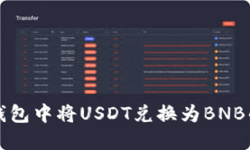 如何在TP钱包中将USDT兑换为BNB的详细指南
