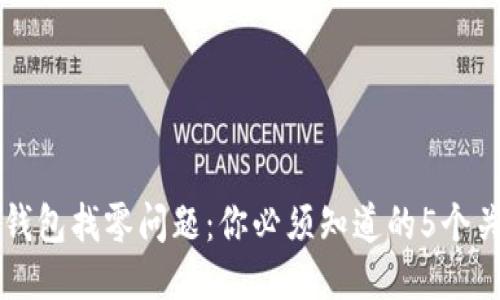 比特币钱包找零问题：你必须知道的5个关键因素