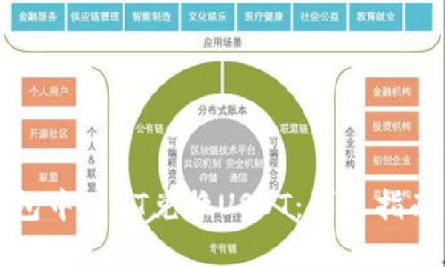 如何在TP钱包中以HT兑换USDT：详尽指南与实用技巧