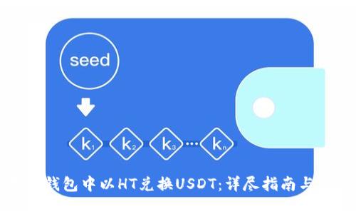 如何在TP钱包中以HT兑换USDT：详尽指南与实用技巧