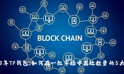 2023年TP钱包：如何在一级市场中高效投资的5大策略