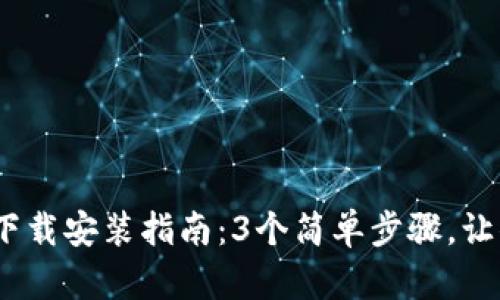 2023年比特币钱包官网下载安装指南：3个简单步骤，让你安全开启数字货币之旅