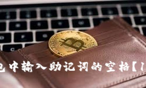 如何在TP钱包中输入助记词的空格？10个实用技巧