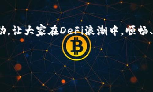 TP钱包DeFi无法打开的解决方案

近年来，随着区块链技术的不断发展，去中心化金融（DeFi）迅速崛起，成为众多投资者和用户关注的焦点。在这一过程中，TP钱包作为一个便捷的数字资产管理工具，受到了广泛的欢迎。然而，一些用户在使用TP钱包时可能会遇到DeFi功能无法打开的问题。本文将针对这一问题进行详细探讨，帮助用户解决相关困扰。

TP钱包概述

TP钱包是一款多链数字资产钱包，支持多种主流数字货币的存储和交易。它提供了去中心化应用（DApp）功能，用户可以直接在钱包中访问各种DeFi项目。TP钱包的多功能性和用户友好的界面使其成为许多投资者的首选。

DeFi无法打开的常见原因

在使用TP钱包过程中，如果DeFi功能无法打开，可能是由以下几个因素造成的：

strong1. 网络连接问题/strong
DeFi应用通常需要稳定的网络连接。如果您的网络不稳定或者信号较差，就可能导致DeFi功能无法正常加载。建议检查您的网络状态，尝试切换网络或重启路由器。

strong2. 应用版本过旧/strong
TP钱包在不断更新，以增强其功能和安全性。如果您使用的是旧版本钱包，可能会面临兼容性问题。因此，定期检查并更新TP钱包至最新版本是非常有必要的。

strong3. 钱包权限设置/strong
有些用户在TP钱包中设置了较高的隐私保护权限，这可能会影响到某些DApp的加载。如果您临时需要使用DeFi功能，可以尝试调整一下钱包的权限设置，允许相关DApp访问必要的功能。

strong4. 服务器维护或故障/strong
有时，TP钱包的DeFi功能无法打开可能是因为服务器正在进行维护或出现故障。在这种情况下，用户通常无能为力，只能耐心等待。

解决方案

针对以上列出的常见原因，用户可以尝试以下解决方案：

strong1. 检查网络设置/strong
确保您的设备连接到了稳定的Wi-Fi或流量网络，并能正常上网。同时，您可以尝试断开当前网络后重连，或者直接换一个网络环境。

strong2. 更新应用/strong
访问应用商店，检查TP钱包是否有可用的更新版本。确保下载并安装最新版本，以便获得最佳的用户体验和最完整的功能。

strong3. 调整权限/strong
进入TP钱包的设置，检查DApp权限设置，确保选项是开放的。您也可以先关闭高安全等级的设置，进行DeFi操作后再恢复原设置。

strong4. 联系客服/strong
如果您尝试过上述方法，但仍然无法解决问题，可以直接联系TP钱包的客服。提供您的设备信息和具体问题，客服团队通常会给予帮助。

未来展望

去中心化金融的未来前景广阔，而TP钱包作为这种趋势的重要参与者，肩负着连接用户与DeFi世界的使命。随着技术的不断发展，我们有理由相信，TP钱包将不断完善其功能，提高用户的使用体验。

用户在享受便捷服务的同时，也应时刻保持警惕，提高安全意识。在参与DeFi项目时，确保自己具备基本的知识储备，了解相关风险，以减少不必要的损失。

在这个变化迅速的数字时代，用户的需求和体验是产品持续的动力。因此，建议大家积极反馈使用过程中遇到的问题或建议，这将帮助TP钱包更好地服务于广大用户。

总结

TP钱包DeFi功能打不开的问题可能由多种原因造成，但大多数情况下都能通过简单的调整或更新解决。希望本文提供的信息能为用户带来帮助，让大家在DeFi浪潮中，顺畅、安全地管理和增长自己的数字资产。无论是新手用户还是经验丰富的投资者，了解相关问题及解决方案，能够更好地应对未来的挑战。

TP钱包, DeFi, 数字资产, 钱包问题/guanjianci  
解决TP钱包DeFi无法打开的4个有效方法