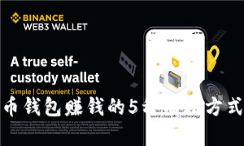 2023年：比特币钱包赚钱的5种有效方式，你知道多少？