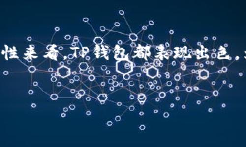 在如今的加密货币市场中，选择最合适的钱包来存储和交易数字资产至关重要。许多投资者对不同钱包的手续费、安全性和易用性产生浓厚的兴趣。对于持有pig币（Pig Token）的用户而言，是否应该将其转入TP钱包（Trust Wallet）成为一个热门话题。今天，我们就来深入探讨这个问题，分析TP钱包的特性，pig币的优势以及转账过程中可能涉及的费用和风险等。我们会从多个角度进行评估，以便帮助您做出明智的决策。

TP钱包的特点和优势
TP钱包，全名Trust Wallet，是一款非常受欢迎的去中心化钱包。它支持多种类型的加密资产，包括但不限于主流币种和各种代币。TP钱包的用户界面友好，易于操作，尤其适合初学者。同时，TP钱包还具备以下几个显著的特点：
ul
    listrong安全性：/strongTP钱包是一个非托管的钱包，用户的私钥存储在本地，这意味着用户完全掌握自己的资产。同时，钱包的多重签名功能也增强了安全性。/li
    listrong多资产支持：/strongTP钱包支持多种区块链网络，不仅局限于以太坊和大多数ERC20代币，还包括Binance Smart Chain及其代币，使得用户的资产管理更加灵活。/li
    listrong用户友好：/strong钱包的界面简洁，易于导航，无论是新手还是资深用户都能快速上手。/li
    listrong集成DApp浏览器：/strongTP钱包内置DApp浏览器，用户可以直接访问DeFi、NFT市场及其他区块链应用程序，方便快捷。/li
/ul

pig币简介与市场表现
pig币是一种基于以太坊或其他区块链网络的代币，因其独特的生态系统设计而受到关注。尽管它较为小众，但pig币的社区活跃度和市场潜力也不容小觑。我们来看看pig币的一些基本特点：
ul
    listrong社区驱动：/strongpig币的成功在于其强大的社区支持。众多用户和投资者通过社交媒体和论坛积极参与推动项目发展。/li
    listrong增长潜力：/strong随着去中心化金融（DeFi）和非同质化代币（NFT）经济的繁荣，pig币在特定应用场景中的需求潜力也逐渐显露。/li
    listrong代币经济学：/strongpig币可能确保公平分配，同时也可能设定一定的销毁机制，以保护其长期价值。/li
/ul

将pig币转入TP钱包的理由
考虑到以上内容，为什么选择将pig币转入TP钱包呢？下面是几个值得思考的理由：
ul
    listrong安全性再提升：/strong将pig币存储在TP钱包中，可以较好地避免中心化交易所可能出现的安全隐患，如黑客攻击或交易所倒闭等情况。/li
    listrong方便交易：/strongTP钱包提供了丰富的交易功能，用户可以轻松地进行多种代币之间的兑换与交易，而不必拘泥于单一的交易所。/li
    listrong资产多样性管理：/strong如果用户持有多种加密资产，TP钱包的多资产支持功能将使得管理变得更为高效。/li
/ul

转移过程中的费用和风险
在转账过程中，费用和风险是用户需要认真考虑的因素。虽然TP钱包提供了许多优点，但转账并不是免费的。其中涉及到的费用主要包括：
ul
    listrong网络手续费：/strong在进行转账时，需支付一定的网络手续费。这笔费用迅速变化，受当前网络拥堵程度和gas费水平影响。/li
    listrong可能的兑换费用：/strong如果您的pig币需要转到其他类型的资产（如ETH），在交换的过程中可能会产生一些手续费。/li
/ul
转账过程中也存在一些潜在的风险。例如，如果发送信息不准确，转账可能无法完成，甚至资金可能会丢失。在转移大额资金时，务必确认所有详细信息，确保地址无误，使用小额测试转账来确认是否能顺利转账。

结论与建议
综合来看，将pig币转移到TP钱包是一个值得考虑的选择，尤其是在安全性、使用便捷性和资产管理的综合考量下。然而，在做出决策之前，仍需评估自身的投资目标和风险承受能力。从安全性和便捷性来看，TP钱包都表现出色，为用户提供了良好的资产管理体验。
最后，尽管TP钱包的优势明显，但在真实的加密世界中，我们始终建议用户保持谨慎态度，适时了解市场变化，选择最符合自身需求的方式来管理数字资产。

转入TP钱包是否划算？分析pig币转移的利与弊