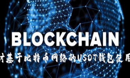 2023年：深入探讨基于比特币网络的USDT钱包使用指南与投资策略