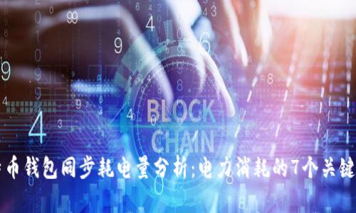 比特币钱包同步耗电量分析：电力消耗的7个关键因素