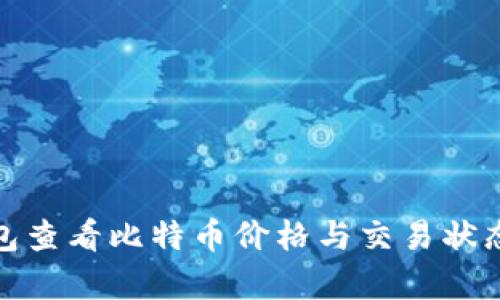 如何通过TP钱包查看比特币价格与交易状态：3个简单步骤