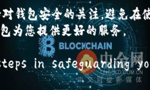    TP钱包无反应的5个常见原因及解决方法  /   
 guanjianci  TP钱包, 无反应, 解决方法, 钱包故障  /guanjianci 

 引言 
在数字货币日益普及的今天，钱包作为存储和管理资产的重要工具，变得越来越关键。不过，有时用户可能会遇到钱包无反应的问题。TP钱包作为一款广受欢迎的数字钱包，其运行稳定性和安全性受到用户的广泛认可。然而，即便是最好的产品，有时也会出现一些故障。

本文将探讨TP钱包无反应的几种常见原因，并为用户提供一些有效的解决方法，帮助大家在遇到类似问题时能够迅速应对。

 常见原因一：网络连接问题 
 TP钱包在线操作时，必须依赖稳定的网络连接。如果您发现钱包无反应，首先应该检查您的网络状态。无论是WiFi还是移动数据信号不佳，都会导致钱包无法正常工作。尝试以下步骤：
 1. 确认路由器工作正常：重启您的路由器，或尝试连接其他设备以测试网络。 
 2. 切换网络：如果您在使用WiFi，可以尝试切换到移动数据，反之亦然； 
 3. 启动飞行模式再关闭：有时候这种简单的操作能够重置网络连接，恢复稳定性。 

 常见原因二：应用程序安装问题 
 有些时候，TP钱包无反应可能与应用程序的安装有关。长时间未更新的应用可能会出现兼容性问题，或因程序漏洞导致崩溃。这时候，可以尝试：
 1. 卸载重新安装：去掉旧版本，重新从官方应用商店下载最新版本的TP钱包。确保从正规渠道下载，避开潜在的虚假或恶意软件。 
 2. 检查应用权限设置：有时应用可能因为权限问题无法正常访问网络或存储，确保TP钱包具备所需的所有权限。 

 常见原因三：设备存储空间不足 
 手机或平板上的存储空间不足也可能导致TP钱包无反应。应用在运行时需要占用一定的内存，如果设备已满，可能导致运行不畅。您可以通过以下方式清理空间：
 1. 删除不必要的应用和文件：尤其是一些较大的文件，如视频、图片等，都是占用储存空间的主因。 
 2. 使用系统自带的清理工具：许多智能设备都配有清理工具，一键清理无用文件。 

 常见原因四：系统更新问题 
 在某些情况下，TP钱包也可能受设备操作系统版本的影响而出现无法正常响应的情况。如果您的设备过于陈旧，可能会影响到应用的性能。为此，可以考虑：
 1. 检查并更新系统：确保您的移动设备使用的是最新的操作系统版本。进入“设置”中查找更新选项。 
 2. 注意低版本操作系统的限制：某些新版本的TP钱包可能不再支持低版本操作系统。 

 常见原因五：服务端问题 
 最后，TP钱包所在的服务器可能也会出现问题。尽管这种情况相对少见，但也不容忽视。若遇到这种情况，用户需要做的是：
 1. 留意官方公告：访问TP钱包的官方网站或社交媒体，查看是否有服务中断的公告。 
 2. 耐心等待：如果确认是服务端问题，您可能需要等待官方修复。通常情况下，他们会在一定时间内恢复服务。 

 其他注意事项 
 除了上述提到的原因外，有些时候用户的操作习惯也可能影响TP钱包的使用。例如，不良的使用习惯可能导致相应功能无法有效访问。保持对钱包安全的关注，避免在使用中泄露任何敏感信息。
 总之，当TP钱包无反应时，首先要冷静分析具体原因，再寻找相应解决方式。多了解这些信息后，相信您能更好地掌控您的数字资产，让TP钱包为您提供更好的服务。 

Verifying your device setup, ensuring stable connections, and keeping your applications updated are foundational steps in safeguarding your digital experiences. With this guide, users can handle most common issues while using the TP wallet seamlessly.