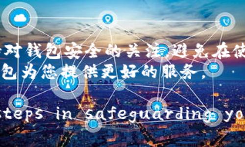    TP钱包无反应的5个常见原因及解决方法  /   
 guanjianci  TP钱包, 无反应, 解决方法, 钱包故障  /guanjianci 

 引言 
在数字货币日益普及的今天，钱包作为存储和管理资产的重要工具，变得越来越关键。不过，有时用户可能会遇到钱包无反应的问题。TP钱包作为一款广受欢迎的数字钱包，其运行稳定性和安全性受到用户的广泛认可。然而，即便是最好的产品，有时也会出现一些故障。

本文将探讨TP钱包无反应的几种常见原因，并为用户提供一些有效的解决方法，帮助大家在遇到类似问题时能够迅速应对。

 常见原因一：网络连接问题 
 TP钱包在线操作时，必须依赖稳定的网络连接。如果您发现钱包无反应，首先应该检查您的网络状态。无论是WiFi还是移动数据信号不佳，都会导致钱包无法正常工作。尝试以下步骤：
 1. 确认路由器工作正常：重启您的路由器，或尝试连接其他设备以测试网络。 
 2. 切换网络：如果您在使用WiFi，可以尝试切换到移动数据，反之亦然； 
 3. 启动飞行模式再关闭：有时候这种简单的操作能够重置网络连接，恢复稳定性。 

 常见原因二：应用程序安装问题 
 有些时候，TP钱包无反应可能与应用程序的安装有关。长时间未更新的应用可能会出现兼容性问题，或因程序漏洞导致崩溃。这时候，可以尝试：
 1. 卸载重新安装：去掉旧版本，重新从官方应用商店下载最新版本的TP钱包。确保从正规渠道下载，避开潜在的虚假或恶意软件。 
 2. 检查应用权限设置：有时应用可能因为权限问题无法正常访问网络或存储，确保TP钱包具备所需的所有权限。 

 常见原因三：设备存储空间不足 
 手机或平板上的存储空间不足也可能导致TP钱包无反应。应用在运行时需要占用一定的内存，如果设备已满，可能导致运行不畅。您可以通过以下方式清理空间：
 1. 删除不必要的应用和文件：尤其是一些较大的文件，如视频、图片等，都是占用储存空间的主因。 
 2. 使用系统自带的清理工具：许多智能设备都配有清理工具，一键清理无用文件。 

 常见原因四：系统更新问题 
 在某些情况下，TP钱包也可能受设备操作系统版本的影响而出现无法正常响应的情况。如果您的设备过于陈旧，可能会影响到应用的性能。为此，可以考虑：
 1. 检查并更新系统：确保您的移动设备使用的是最新的操作系统版本。进入“设置”中查找更新选项。 
 2. 注意低版本操作系统的限制：某些新版本的TP钱包可能不再支持低版本操作系统。 

 常见原因五：服务端问题 
 最后，TP钱包所在的服务器可能也会出现问题。尽管这种情况相对少见，但也不容忽视。若遇到这种情况，用户需要做的是：
 1. 留意官方公告：访问TP钱包的官方网站或社交媒体，查看是否有服务中断的公告。 
 2. 耐心等待：如果确认是服务端问题，您可能需要等待官方修复。通常情况下，他们会在一定时间内恢复服务。 

 其他注意事项 
 除了上述提到的原因外，有些时候用户的操作习惯也可能影响TP钱包的使用。例如，不良的使用习惯可能导致相应功能无法有效访问。保持对钱包安全的关注，避免在使用中泄露任何敏感信息。
 总之，当TP钱包无反应时，首先要冷静分析具体原因，再寻找相应解决方式。多了解这些信息后，相信您能更好地掌控您的数字资产，让TP钱包为您提供更好的服务。 

Verifying your device setup, ensuring stable connections, and keeping your applications updated are foundational steps in safeguarding your digital experiences. With this guide, users can handle most common issues while using the TP wallet seamlessly.