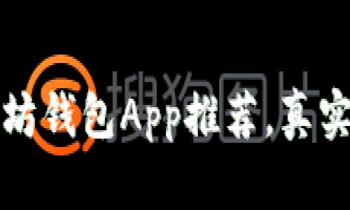2023年5大以太坊钱包App推荐，真实使用体验大揭秘