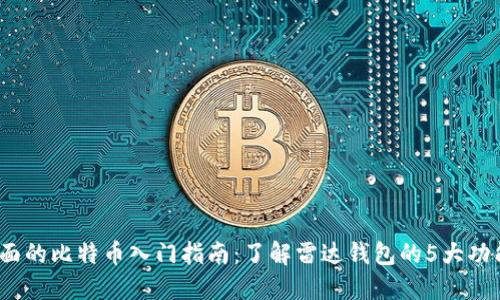 2023年最全面的比特币入门指南：了解雷达钱包的5大功能及使用技巧