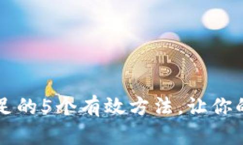 解决TP钱包资源不足的5个有效方法，让你的数字资产畅通无阻