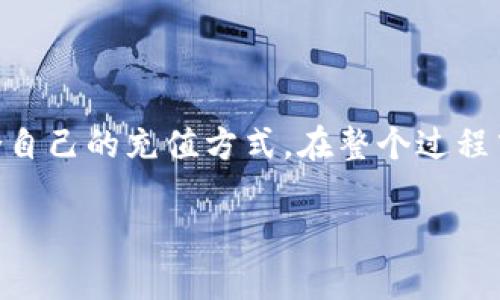 2023年以太坊钱包充值的5种实用方法详解

以太坊钱包, 充值方法, 数字货币, 加密货币/guanjianci

引言
以太坊（Ethereum）作为一种流行的区块链平台，其内置的数字货币Ether（ETH）近年来受到了广泛关注。越来越多的人们希望通过各种便捷的方式进行以太坊钱包的充值，以便参与去中心化应用（dApps）和智能合约。因此，了解各种充值方法是每个以太坊用户的一项重要技能。本文将详细介绍五种常见的以太坊钱包充值方法，帮助你找到最适合自己的充币方式。

1. 使用交易所进行充值
交易所是最为常见的充值平台。用户可以在交易所上购买ETH并直接提取到自己的以太坊钱包中。在选择交易所时，用户应考虑平台的安全性、手续费及可用的支付方式。

大多数交易所都支持法币（如美元、欧元、人民币等）充值，通常包括银行转账、信用卡及第三方支付平台等选项。完成注册后，用户可以通过这些方式购买以太坊，充值到自己的钱包中。

一个重要的选择标准是交易所的流动性和用户体验，因此选择知名度高、评价好的交易所进行充值会比较安全。同时，建议开启账户的双重认证保护，进一步增强账户的安全性。

2. 使用去中心化交易所（DEX）
去中心化交易所（如Uniswap或SushiSwap）近年来迅速普及。与中心化交易所不同，DEX允许用户直接通过智能合约进行交易，而无需中介方。这种方式对用户的隐私保护和资产控制更加友好。

用户可以将其他加密货币兑换成ETH，然后直接转入自己的以太坊钱包。虽然DEX的手续费可能相对较高，但因其无须注册的便利性，吸引了不少用户。使用DEX时，用户应仔细确认交易的滑点和手续费，并要注意选择信誉良好的合约地址，以避免诈骗风险。

3. 使用移动应用充值
随着数字货币交易的方便化，许多移动应用程序也提供了以太坊的充值服务。例如，某些加密货币钱包像Coinbase Wallet、MetaMask等，不仅支持管理多种数字资产，还允许用户通过应用内购买进行充值。

用户仅需下载相应的应用，完成注册并绑定自己的支付方式，便可以很便捷地购买ETH。移动应用通常设计友好，非常适合初学者入门，不过，建议在选择应用时查看历史评价，确保其安全性和易用性。

4. 使用ATM机充值
随着加密货币的普及，越来越多的地方出现了支持以太坊提现和充值的ATM机。这类机器通常允许用户使用现金或借记卡直接购买ETH。尽管它们的手续费相对较高，但对于不希望注册交易所账户的用户来说，ATM机提供了简单便捷的解决方案。

使用ATM机时，用户应确保ATM机的可信度，这通常可以通过在线搜索找到相关信息。同时，用户也需要了解自己的钱包地址，并按照机器的提示正确输入，以确保交易顺利完成。

5. 直接通过个人间交易充值
在某些情况下，用户可能会选择与他人直接交易以获取ETH。这种方式通常需要通过社交媒体、论坛等渠道找到可信的对手方，先确定付款的金额和方式，再交换数字货币。虽然这种方法的手续费可能低于交易所，但同时也能带来一定的安全风险。

在进行个人间交易时，务必要确保对方是可信的，可以通过查看其社交媒体资料和交易历史来提高安全性。此外，建议使用智能合约来保障交易双方的权益，降低风险。

总结
总的来说，以太坊钱包充值的方法多种多样。无论是通过中心化交易所、去中心化交易所，还是移动应用、ATM机，用户都能根据自己的需求和风险承受能力来选择最适合自己的充值方式。在整个过程中，安全性始终是用户所应优先考虑的因素。做好准备，以便在以太坊的旅程中轻松起步。

希望通过本文的详细讲解，帮助用户更好地了解以太坊钱包充值的多种方法，并能顺利进行操作，享受加密货币带来的便利与乐趣。