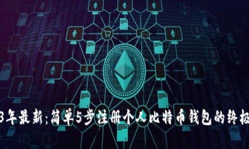 2023年最新：简单5步注册个人比特币钱包的终极指南