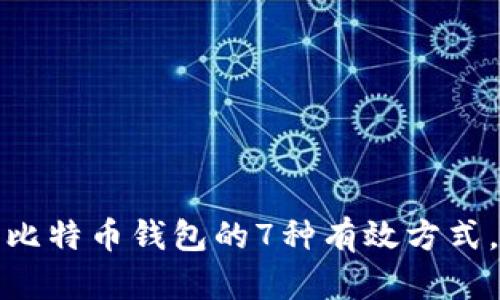 2023年获取比特币钱包的7种有效方式，你知道哪些？