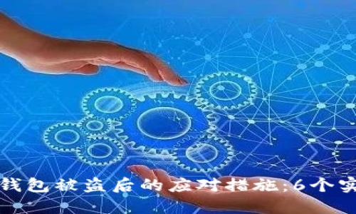 区块链钱包被盗后的应对措施：6个实用建议