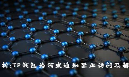深度解析：TP钱包为何发通知禁止访问及解决方案